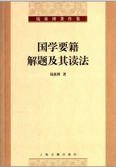 12钱基博《国学要籍解题及其读法》.png