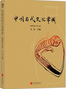 21.王力《中国古代文化常识(插图修订第4版)》.png