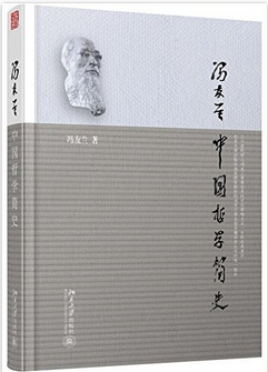 18.冯友兰《中国哲学简史》.png