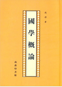 10.钱穆:国学概论.png