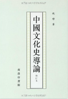 17.钱穆《中国文化史导论(修订本)》.png