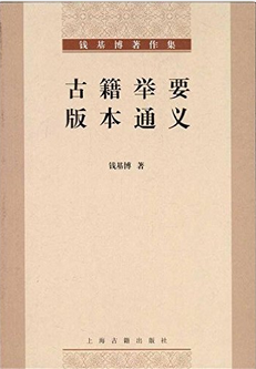 13.钱基博《古籍举要 版本通义》.png