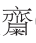 甲骨文研究的继往开来 甲骨文研究的继往开来