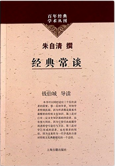 14.朱自清《经典常谈》.png