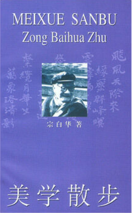 19.宗白华《美学散步》.png
